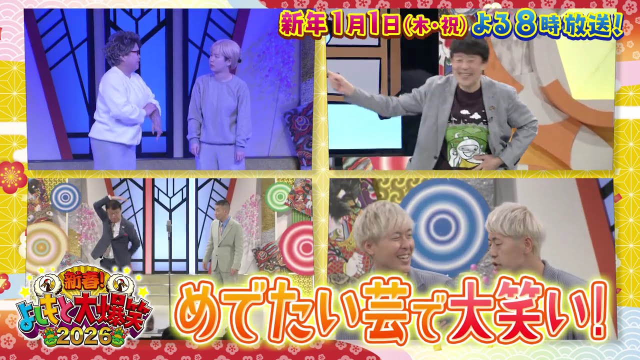 新春！よしもと大爆笑2026 | サンテレビ
