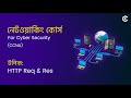 HTTP Request and Response | Networking (নেটওয়ার্কিং) for Cyber Security Full Course in Bangla #14