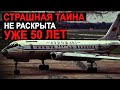 ВСЕ ПАССАЖИРЫ ПОГИБЛИ! Что произошло на борту Советского самолета до сих по не известно
