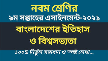 Class 9 History Assignment 2021 | ৯ম শ্রেণির ৯ম সপ্তাহের বাংলাদেশের ইতিহাস ও বিশ্বসভ্যতা এসাইনমেন্ট