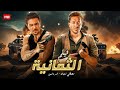 فيلم الأكشن و الإثاره الثمانية بطولة مصطفى شعبان اسر ياسين HD 2026 