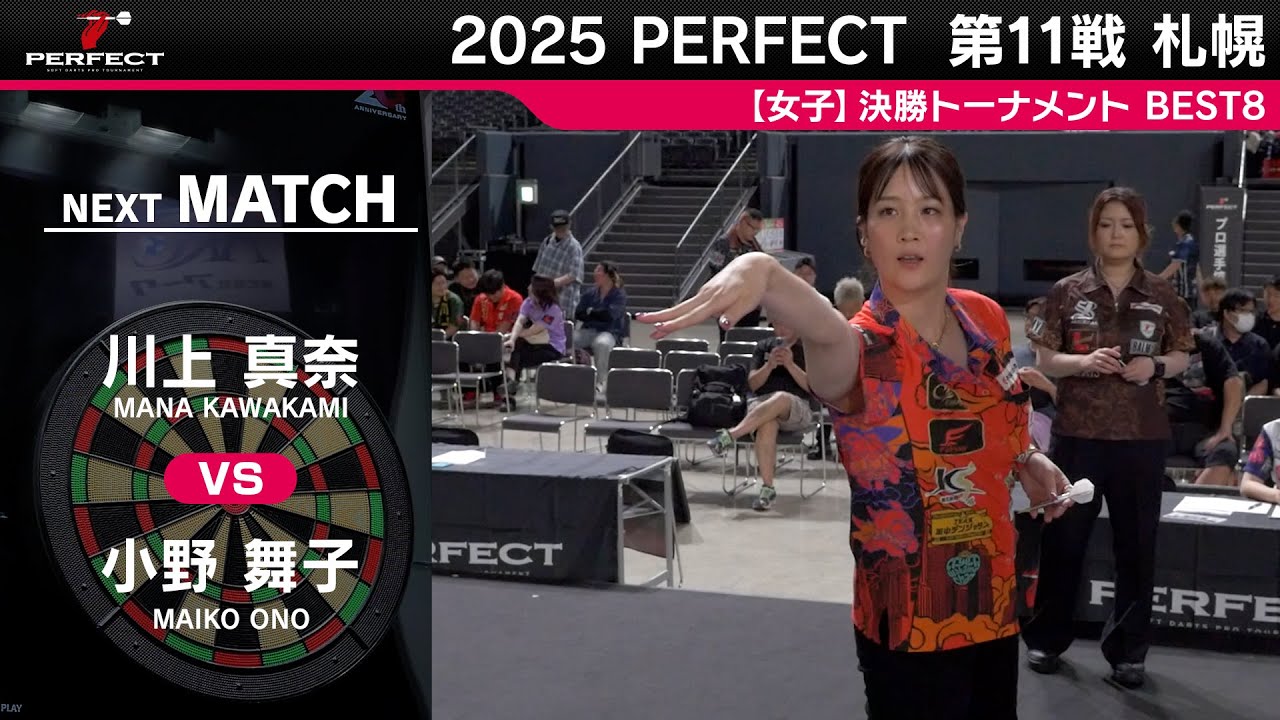 川上真奈 ダーツライブカード 2021 川上 真奈 vs 小野 舞子【女子BEST8】2025 PERFECTツアー 第11戦