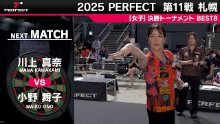 川上 真奈 vs 小野 舞子【女子BEST8】2025 PERFECTツアー 第11戦