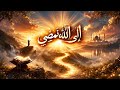 إلى الله نمضي أداء خالد الغامدي 
