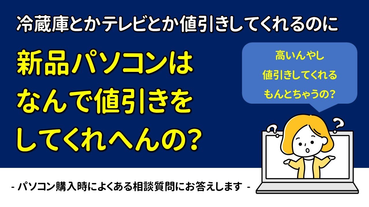 パソコン★値段交渉OKです※本日までの取引 値引きは無理】白物家電などは値引きできるのに新品PCはなんで値引きを