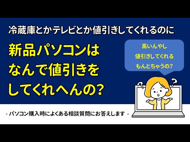 値引きは無理】白物家電などは値引きできるのに新品PCはなんで値引きを 