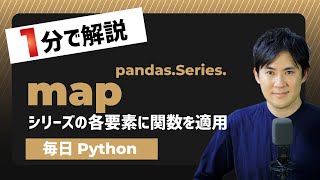 【毎日Python】Pythonでシリーズの各要素に関数を適用する方法｜Series.map