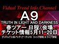 5月開催 A9の2016春ツアー (Alice Nine, アリスナイン, アリス九號)「TRUTH IN LIGHT AND DARKNESS」 日程・会場・チケット料金 5月中旬