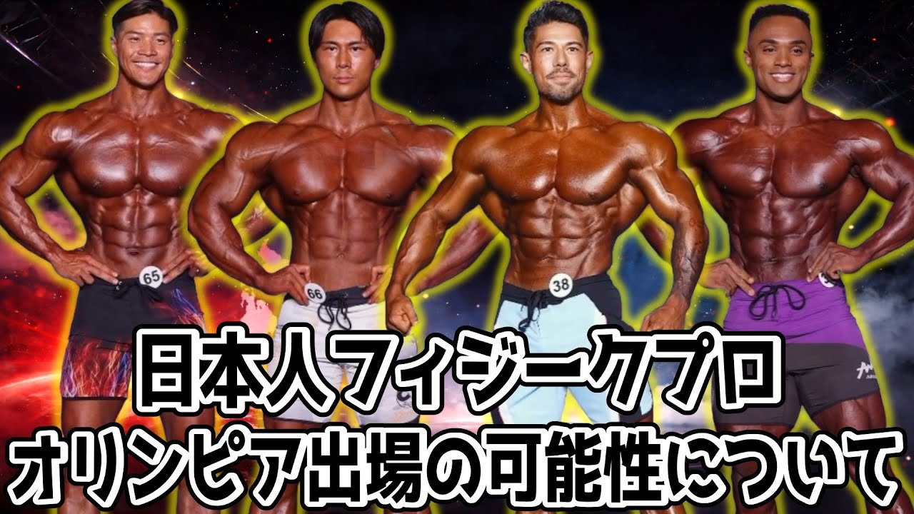 【過去最大の難しさ!?】今年も日本のメンズフィジークプロはMr.オリンピアに出場できるのか