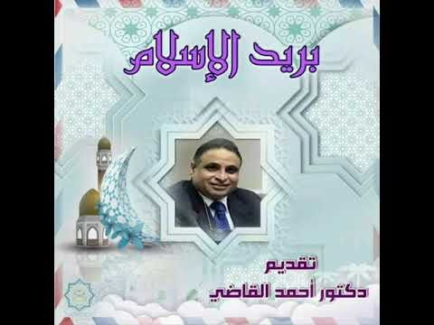 بريد الإسلام تقديم الإذاعي دكتور أحمد القاضي