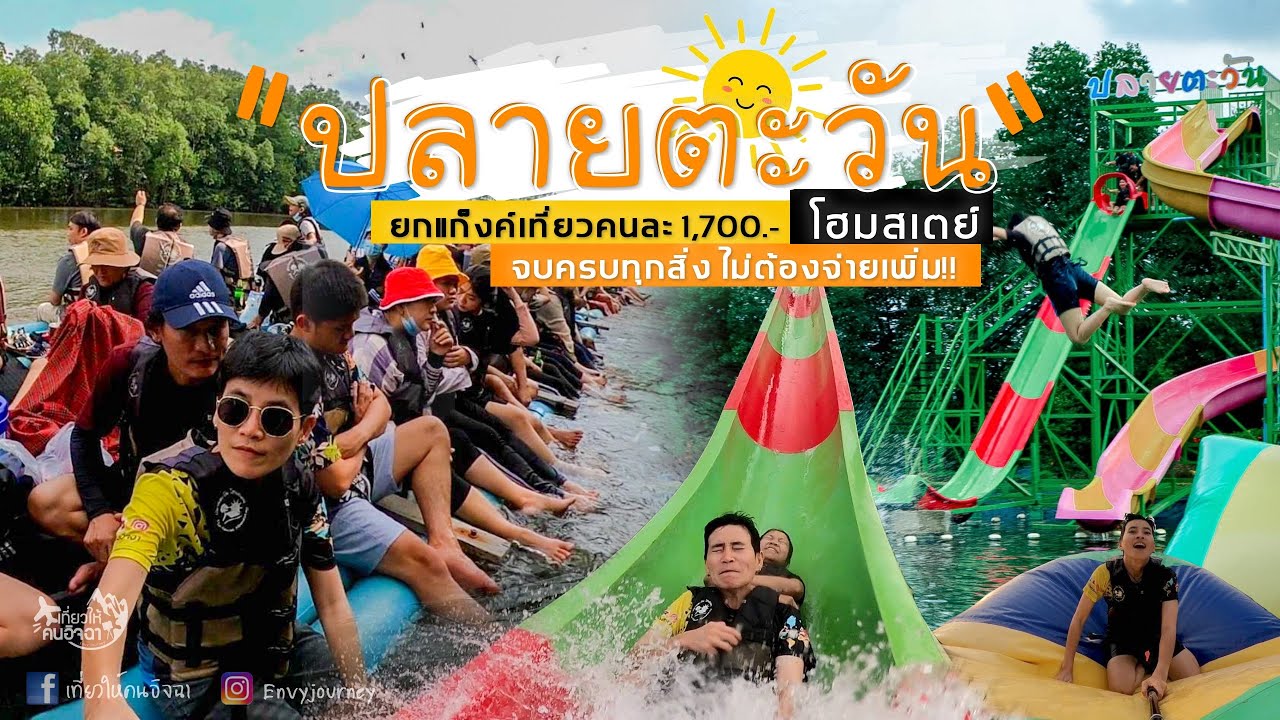 ปลายตะวันโฮมสเตย์ ยกแก็งค์เที่ยวคนละ 1,700.- จบครบทุกสิ่ง ไม่ต้องจ่ายเพิ่ม!! l เที่ยวให้คนอิจฉา | เนื้อหาทั้งหมดเกี่ยวกับที่พักจันทบุรี เราเที่ยวด้วยกันเพิ่งได้รับการอัปเดต