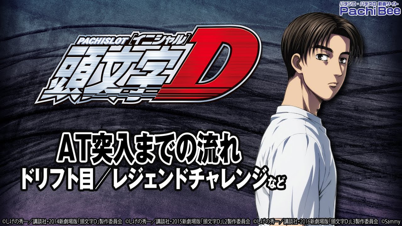 パチスロ頭文字d At突入までの流れ ドリフト目 レジェンドチャレンジなど パチンコ パチスロ 新台動画 Youtube