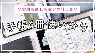 【手帳の中身】４冊の手帳パラパラ＆使い分け！手帳会議しました✨システム手帳｜ジブン手帳｜手帳の使い方・書き方