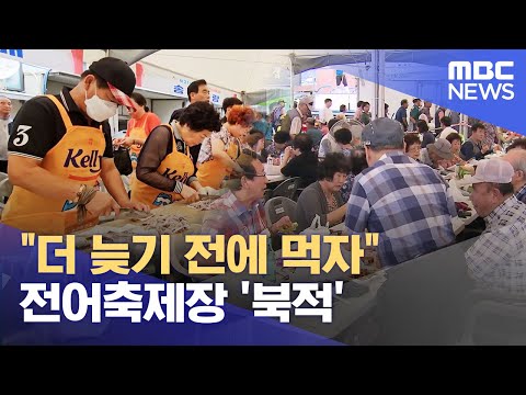 &amp;quot;더 늦기 전에 먹자&amp;quot;..전어축제장 &amp;#39;북적&amp;#39; (2023.08.29/뉴스데스크/부산MBC)