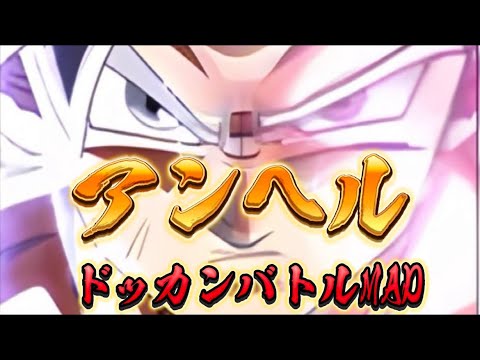 【MAD】アンヘル　　　　［ドッカンバトルの演出だけでMAD作ってみた］