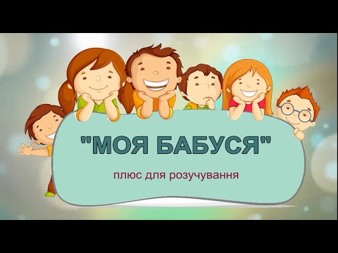 «МОЯ БАБУСЯ» плюс для розучування