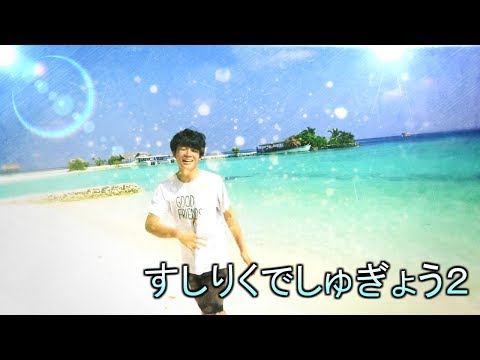 すしりくでしゅぎょう２