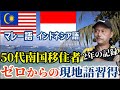 【マレーシア】50代南国移住者 ゼロからの現地語習得１年半でこうなった【南国愛おやじ#84】