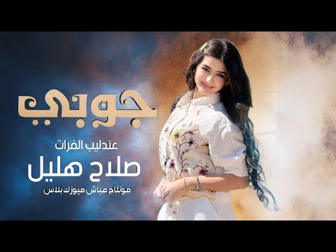 تكسر جناحي ليش يال ماردتني  الفنان صلاح هليل  جوبي