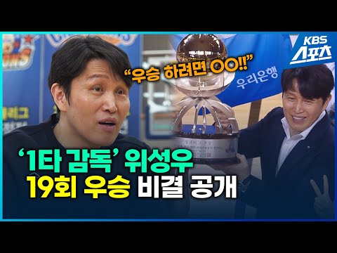 &amp;#39;1타 감독&amp;#39; 위성우가 공개한 19회 우승의 비결 #위성우 #<strong>이민지</strong> #여자농구 #WKBL #우승
