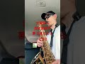 大滝詠一 吉田美奈子 夢で逢えたら その2 格安サックス ソレイユアルトサックスで吹いたよ #jpops #saxophone #サックス初心者 #吹奏楽 #管楽器 #music #めちゃラク譜