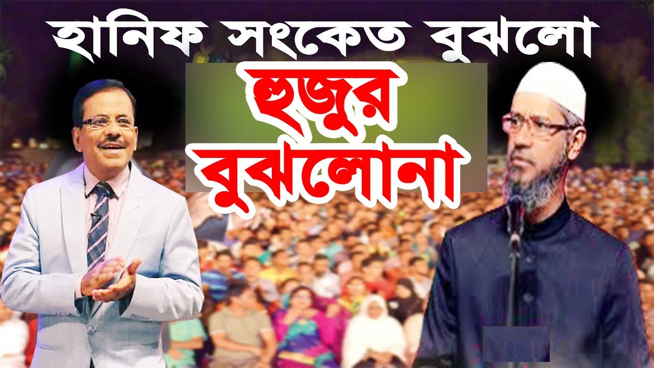 হানিফ সংকেত বুঝলো হুজুর বুঝলো না dr mujaffor bin mohsin  || মোজাফ্ফর বিন মহসিন || ALOR POTH 1