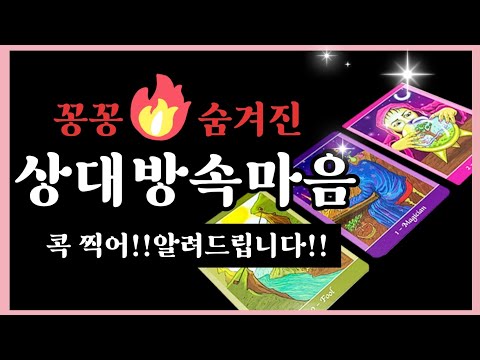 [타로카드]🔥현재 그사람의 숨겨진 속마음을 깊게🔥들여다 봅니다#앞으로관계흐름/너와나 정말 어떤 인연일까?/Thelove타로재회타로짝사랑타로상대방속마음타로연애타로썸타로/결혼타로연애운