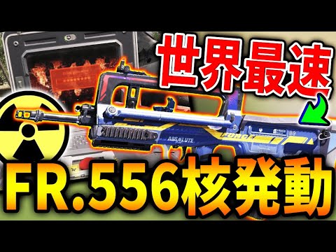 【世界最速】新武器の『FR.556』で‘‘核発動‘‘したんだが！ww　使うだけで強さにビックリするプロ級カスタムを紹介！！【CODモバイル】〈KAME〉