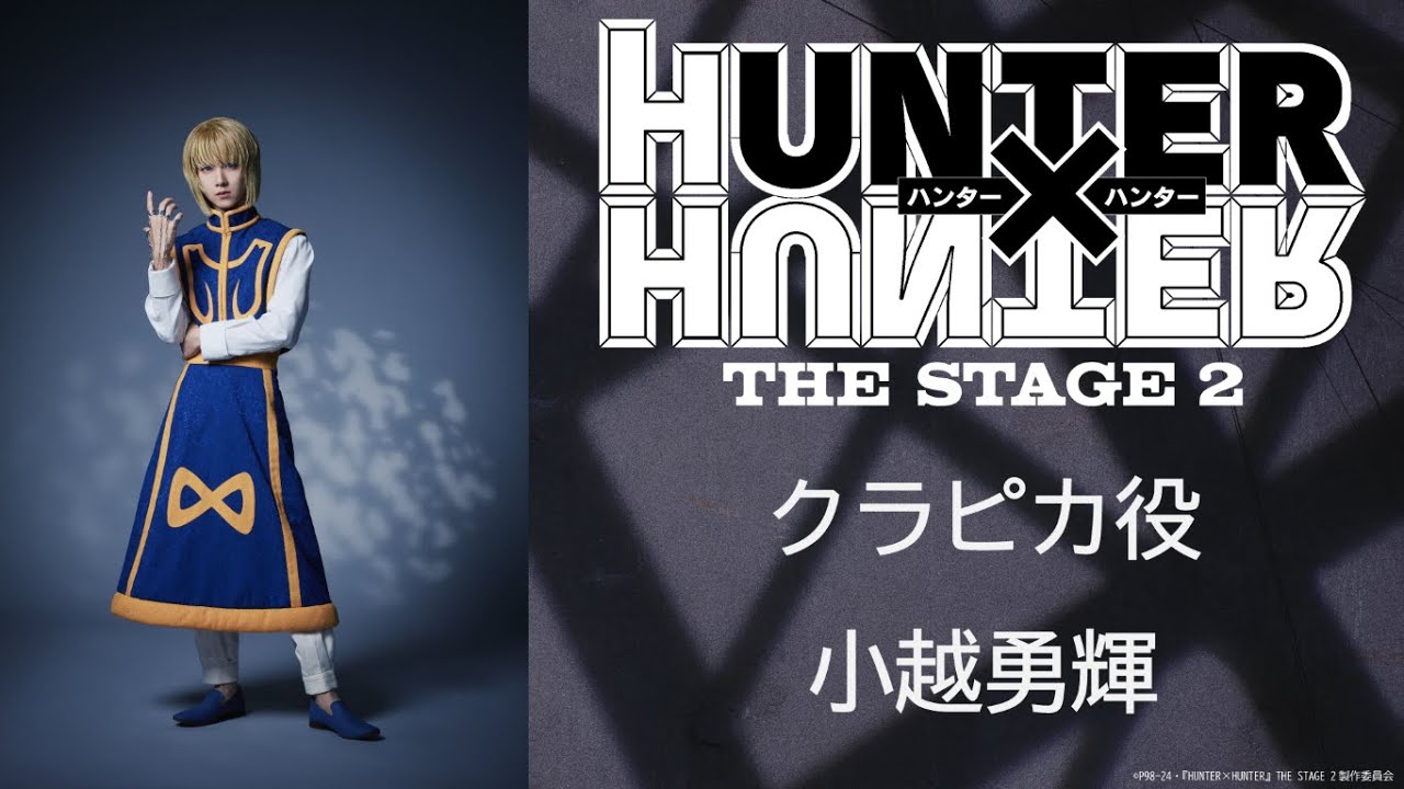 クラピカ役：小越勇輝／『HUNTER×HUNTER』THE STAGE 2