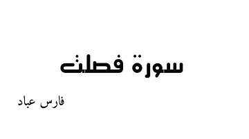 سورة فصّلت -       بصوت الشيخ  فارس عباد《٤١》