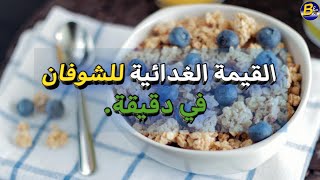 القيمة الغذائية للشوفان (100 غرام)