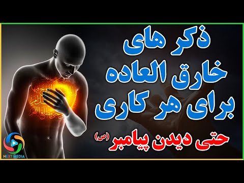 تصویری: چرا ذکر در زندگی مسلمانان مهم است؟