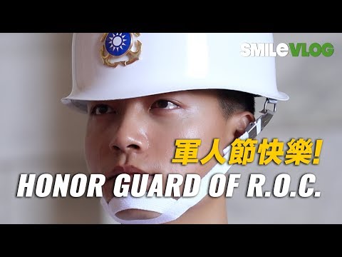 【🇹🇼93軍人節!!致我們剛毅堅強的軍人們軍人節快樂!!!】激勵人心的中正紀念堂海軍儀隊海軍陸戰隊儀隊禮兵交接儀式【玲玲微電影 SmileVlog】