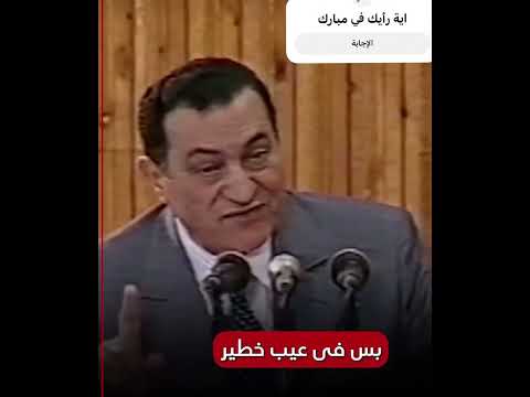 علاقة الرئيس مبارك و ايران اخطر ما قاله الرئيس مبارك عن يران المؤرخ الحديث اشتركوا في القناة