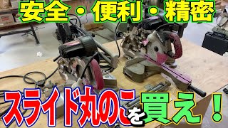 【プロ大工直伝DIY】知らないと損！超便利「スライド丸ノコ」って知ってる？