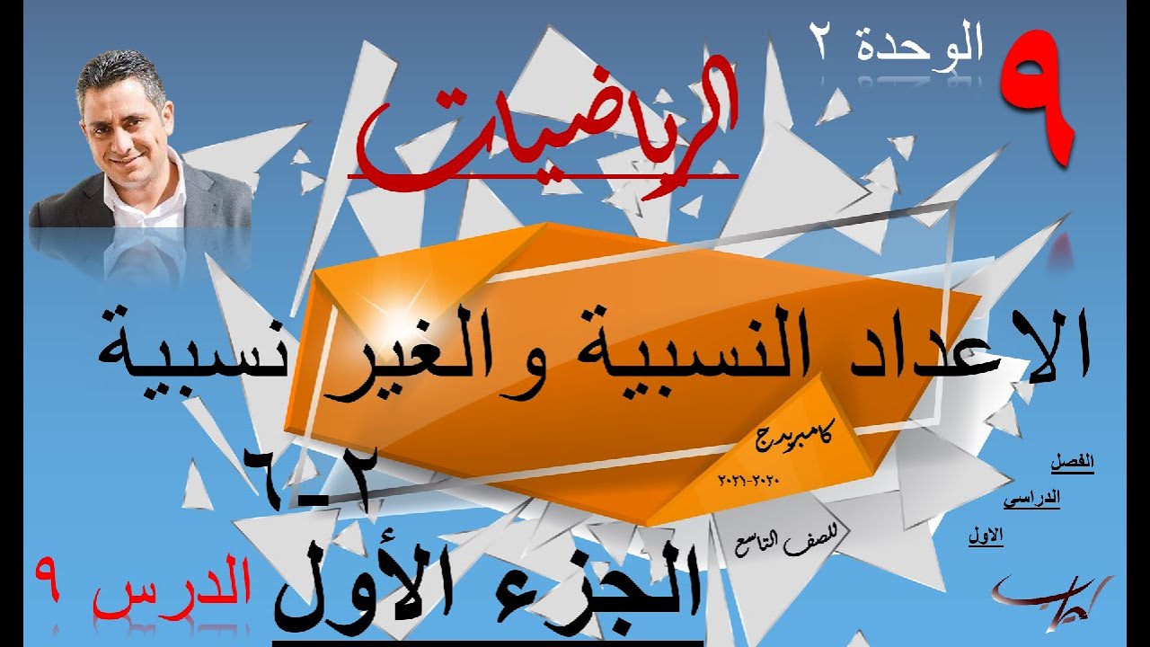 ٩-الأعداد النسبية والغير نسبية والحقيقية الجزء ١ ( الفصل ١)( الوحدة ٢) منهج كامبريدج | Cambridge