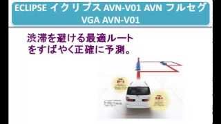 ECLIPSE イクリプス AVN-V01 AVN フルセグ VGA AVN-V01