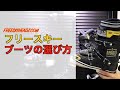 フリースキーのためのスキーブーツの選び方