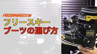 フリースキーのためのスキーブーツの選び方