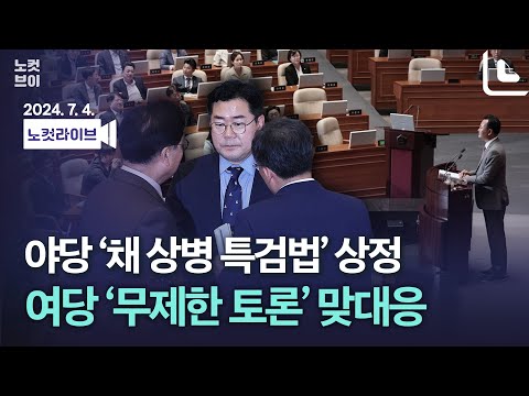 [풀영상 다시보기]채 상병특검법 필리버스터 이틀째 &amp;#39;대통령 겨냥&amp;#39; vs &amp;#39;진상 규명&amp;#39;｜2024. 7. 4.