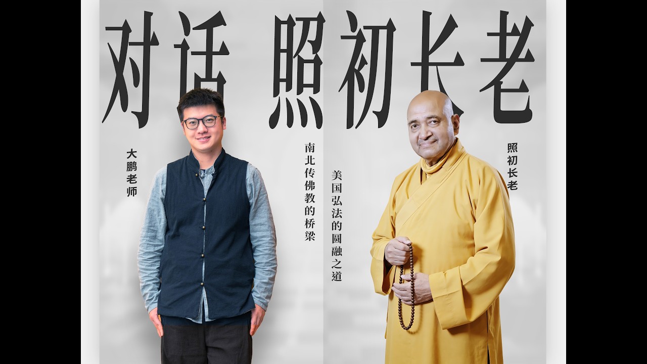 照初長老ep1「通過多元的語言，傳遞思想，促進宗教間的理解與合作」