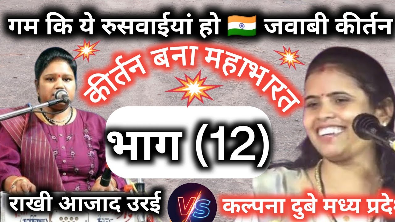 गम कि ये पुरवइया हो गम की यह रुसवाईयां ओ/🇮🇳 कल्पना दुबे मध्य प्रदेश v/s राखी आजाद उरई / भाग 12