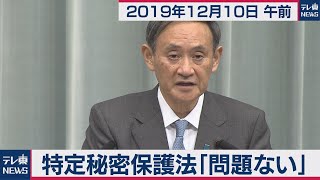 特定秘密保護法「問題ない」／菅官房長官 定例会見 【2019年12月10日午前】