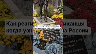 Реакция американцев на то что я из России #жизньвсша #жизньвамерике #эмиграция #русскиевсша