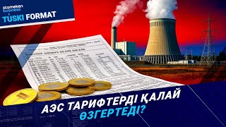 АЭС тарифтерді қалай өзгертеді | Түскі формат | 21.11.25