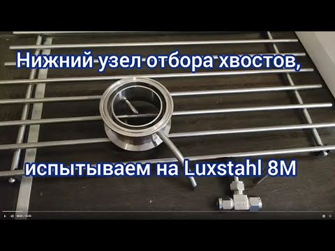 Эксперимент с нижним узлом отбора хвостов на аппарате Luxstahl 8M