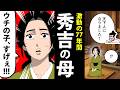 【漫画】大政所の生涯~秀吉の母、天下人を育てた女~【日本史マンガ動画】