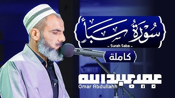 ماشاء الله غني عن الوصف | سورة سبأ - عمر عبدالله