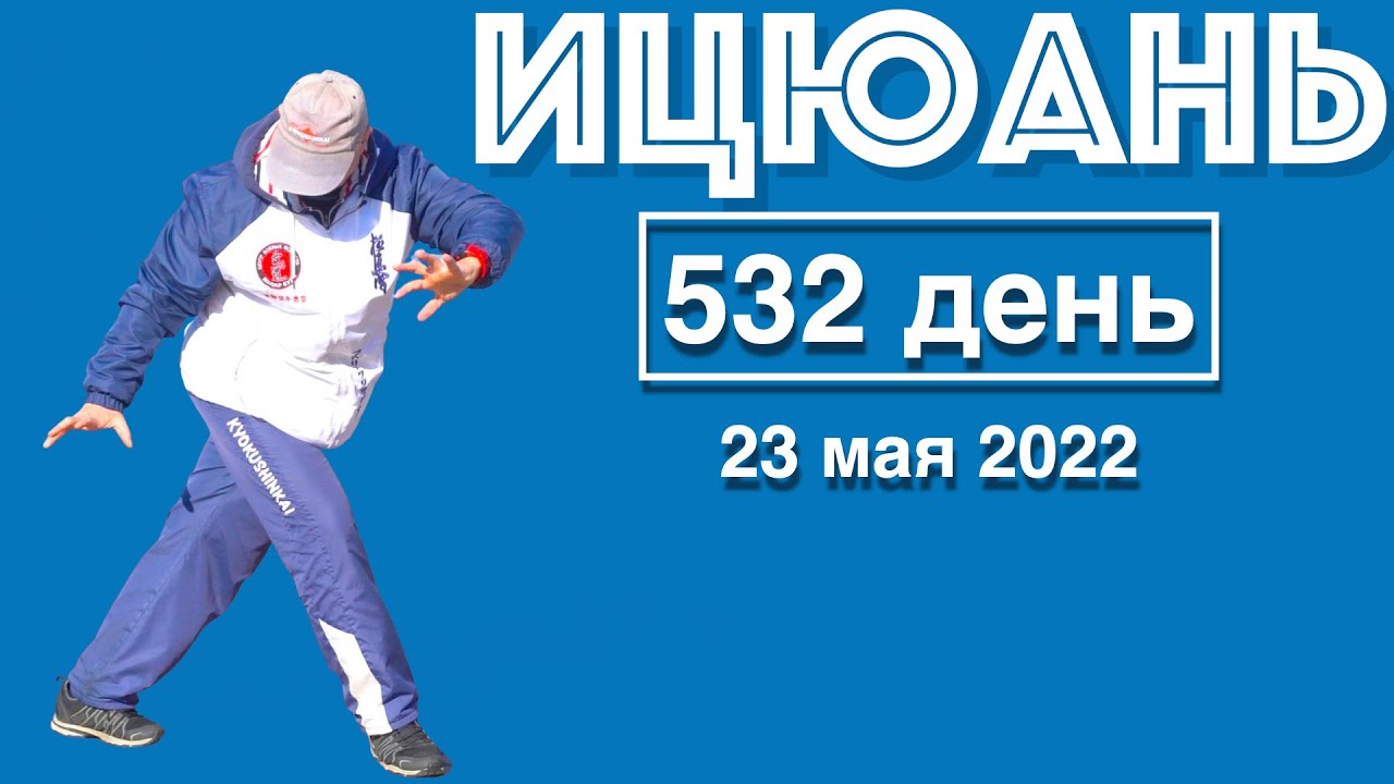 Ицюань (532 день) Ченбао и Няо Нань Фей / Правка заочников / Собираем усилия в Шили / Буфа / Жоугун