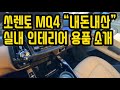 신형 쏘렌토 MQ4 실내 인테리어 용품 소개!❣️